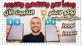 🚀🔥أسرع وأسلس وأفضل مشغل تطبيقات وبوكو لانشر في هواتف شاومي وبوكو وريدمي✌️ , POCO LAUNCHER \u0026 SYSTEM 🔥