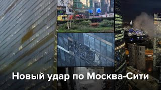 Дрон врезался в башню Москва-Сити