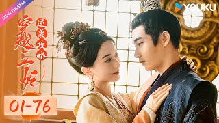 【穿越王妃逆袭攻略】EP01-EP76 | 失宠女主玩转古代❤️‍🔥 | 优酷 YOUKU