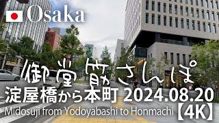 御堂筋さんぽ 淀屋橋から本町 2024.08.20【4K】Midosuji from Yodoyabashi to Honmachi