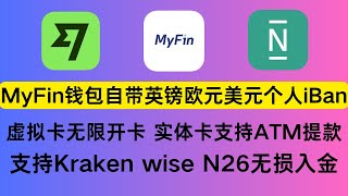 MyFin钱包开户攻略，首次消费0.2欧送5.11欧。自带欧元英镑美元个人iBan，虚拟卡可开50张，实体卡支持ATM提款，支持绑定微信支付宝，人民币回国新途径，实时汇率无损耗