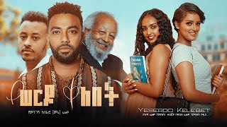 የሰርዶ ቀለበት - Ethiopian Movie Yeseredo Qelebet 2022 Full Length Ethiopian Film Yeserdo Kelebet 2022