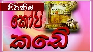 කෝපි කඩේ - පිරිහීම | Kopi Kade - 905 | Sinhala Old Teledrama