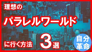 理想のパラレルワールドにつながる方法　３選　【引き寄せの法則】