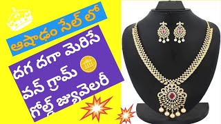 వన్ గ్రామ్ గోల్డ్ 🪙 జ్యువెలరీ కలెక్షన్||one gram gold jewellery||for order WhatsApp#8885088019