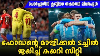 പോർച്ചുഗീസ് ക്ലബ്ബിനെ തകർത്ത് ലിവർപൂൾ, ഫോഡന്റെ മാജിക്കൽ ടച്ചിൽ ജയിച്ച് കയറി സിറ്റി| Champions League