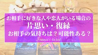 激辛あり😭⚠️覚悟して見てください😣【恋愛💓】お相手に好きな人や恋人がいる場合の片思い・復縁…お相手の気持ち…可能性はある？【タロット🌟オラクルカード】片想い・冷却期間・音信不通・あの人の本音