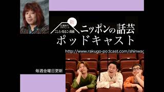 新ニッポンの話芸 ポッドキャスト 第587回 【馬るこ師匠ベトナム公演】