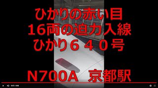 ひかりの赤い目　16両の迫力入線　ひかり６４０号　N700A　京都駅　2022年5月31日　【撮り鉄#556】