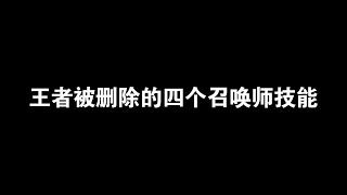 王者被删掉的的四个召唤师技能，最后一个如果不删，会劝退大量女玩家#游戏日常 #王者荣耀