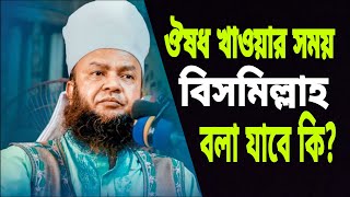 ঔষধ খাওয়ার সময় বিসমিল্লাহ বলা যাবে কিনা? ড. আবুল কালাম আজাদ বাশার | Dr. Abul Kalam Azad Bashar Waz