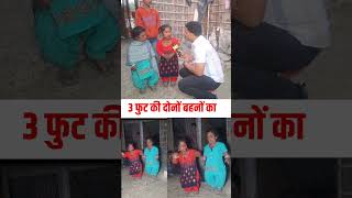 3 फुट की दोनों बहनों का डांस हुआ फेमस #dance #bhojpuri #bahan #3Fut  #Muzaffarpur