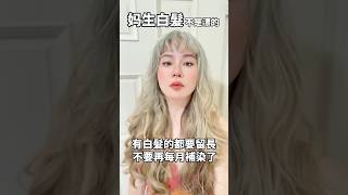 妈生灰白髮，不是漂的有白髮的都要留長，不要再每月補染髮根了，你是不是染到要禿頭了，守住髮量才有後路，把白髮留長沒想到可以這麼好看#白髪 #染髮 #漂髮 #漂染 #白髮染黑 #媽生白髮  #混血髮色