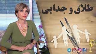 طلاق و جدایی - دکتر آزیتا ساعیان