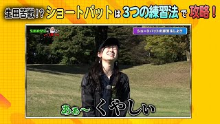 【モー娘。】生田の苦手なショートパットで、伊佐プロまさかの本音がポロリ…？！