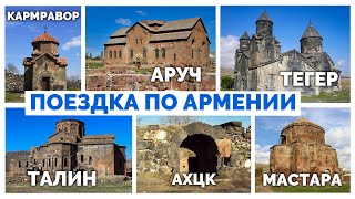 Поездка по Армении | Кармравор | Ахцк | Тегер | Аруч | Мастара | Талин