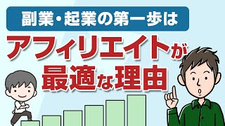 副業・起業の第一歩はアフィリエイトが最適だと思う理由