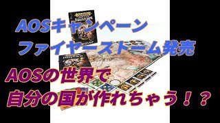 【ウォーハンマー】第24回『AOSキャンペーンキット\u0026デスガード発売』