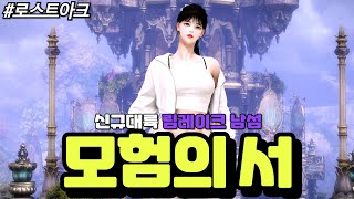 [로스트아크] 신규 대륙 림레이크 남섬의 뷰포인트, 우두머리 몬스터, 숨겨진 이야기들에 대해 알아보자!