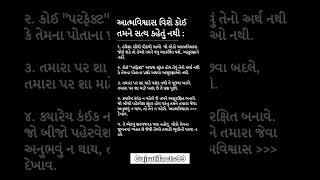 આત્મવિશ્વાસ માટે કોઈ તમને સત્ય કહેતું નથી: #શોર્ટ્સ#ગુજરાતી#વિડિયો#viralshorts#facts#મોટાસમાચાર#fyp