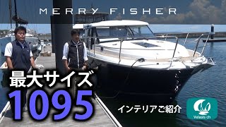 メリーフィッシャーシリーズ最大サイズ1095のインテリア紹介/Jeanneau Merry Fisher 1095