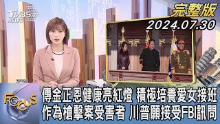 【1200完整版】傳金正恩健康亮紅燈 積極培養愛女接班 作為槍擊案受害者 川普願接受FBI訊問｜李作珩｜FOCUS世界新聞20240730@tvbsfocus