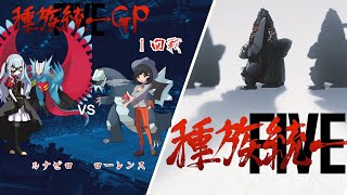 【種族統一GP・一回戦】ルナゼロ（トドロクツキ統一）VS ローレンス（セグレイブ統一）