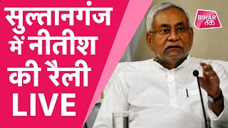 Bihar Election 2020 :  Nitish Kumar ने Sultanganj से वोटरों को साधा | Bihar Tak