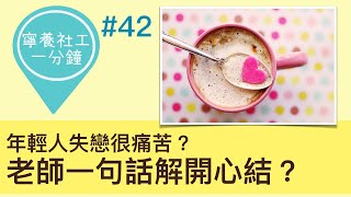 失戀很痛苦？老師一句話解開心結？【寧養社工1分鐘💡#42】｜香港寧養社會工作者學會