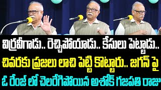 విర్రవీగాడు.. రెచ్చిపోయాడు.. కేసులు పెట్టాడు.. చివరకు ప్రజలు లాచి పెట్టి కొట్టారు.. జగన్ పై ఓ రేంజ్