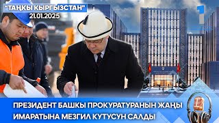 ТАҢКЫ КЫРГЫЗСТАН 21 01 25