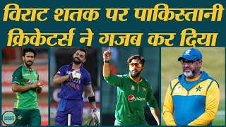 Virat Kohli Century vs Afghanistan पर Pakistani Cricketers ने ट्विटर पर क्या किया | Kohli Century