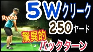 ゴルフ驚異的なリコイル現象！バッターンの凄さで５Wを250ヤード先に狙い飛ばす【Ryota】WGSLレッスンgolfドライバードラコンアイアンアプローチパター