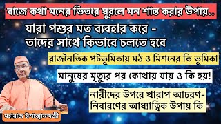 বাজে কথা মনের ভিতর ঘুরলে মন শান্ত করার উপায়-ইত্যাদি বিভিন্ন প্রশ্নের আলোকিত উত্তর মহারাজের কণ্ঠে।
