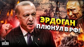 Эрдоган плюнул в РФ! Путину не смыть этого позора. Турция подставила Москву в Сирии