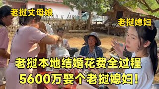 老挝本地人娶媳妇要花多少，彩礼首饰全程费用5600万，在中国要翻倍【阿黛回忆录】