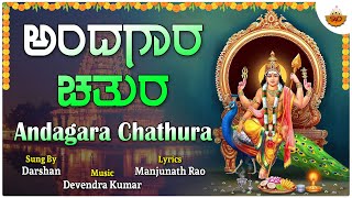 Andagara Chathura - Video Song |ಅಂದಗಾರ ಚತುರ|Darshan|Manjunath Rao #kukkesubramanya #subramanyaswamy