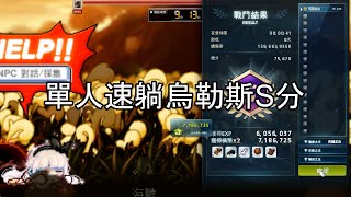 【新楓之谷】單人快速通關烏勒斯S分