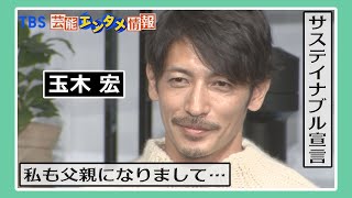 【玉木宏】サステイナブル宣言 ”私も父親になりまして…”