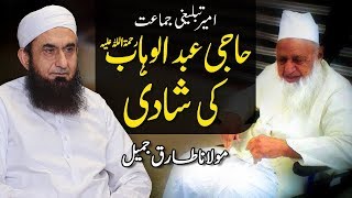 Marriage شادی | Haji Abdul Wahab R.A | Molana Tariq Jameel Latest Bayan 27-Nov-2018