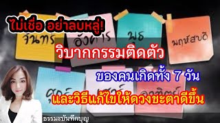 วิบากกรรมติดตัวของคนที่เกิดทั้ง 7 วัน และวิธีแก้ไขให้ดวงดีขึ้น