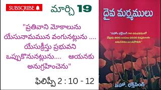 దైవ మర్మములు||🌹 మార్చి 19🌹|| అనుదిన ధ్యానములు.