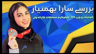 کومیته سارا بهمنیار به همراه انالیزو بررسی تخصصی