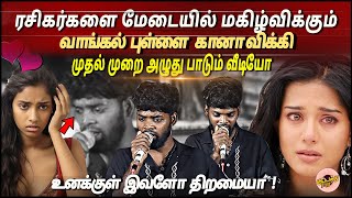 ரசிகர்களை மேடையில் மகிழ்விக்கும் வாங்கல் புள்ளை முதல் முறை அழுது பாடும் வீடியோ | Vangal Pulla Vicky