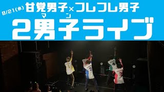 【ライブ映像】２男子ライブ vol.2＠代官山SPACE ODD 2019.08.21