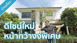 คลิปบ้าน คาซ่า วิลล์ ปิ่นเกล้า-ศรีรัช : คลิปเยี่ยมชมโครงการ T.287