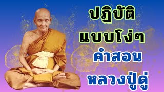 การปฏิบัติแบบโง่ๆ คำสอนหลวงปู่ดู่