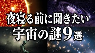 【総集編】夜寝る前に聞きたい宇宙の謎９選【睡眠用】