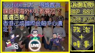 [白兵直播 EP221]Youtube十大－得獎感言｜課金俾海外KOL都要拉？區選百態｜香港已成國際金融中心遺址？