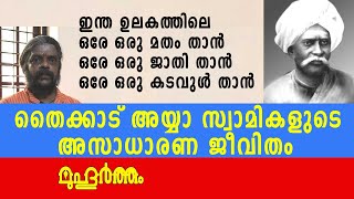 അയ്യാ സ്വാമികളുടെ അസാധാരണ ജീവിതം Muhurtham/Who is Thycaud Ayyaswami